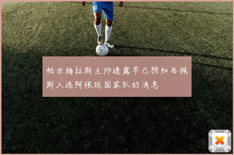 帕尔梅拉斯主帅透露早已预知洛佩斯入选阿根廷国家队的消息