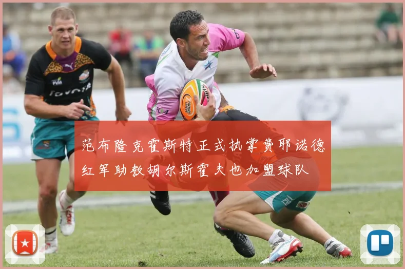 范布隆克霍斯特正式执掌费耶诺德红军助教胡尔斯霍夫也加盟球队